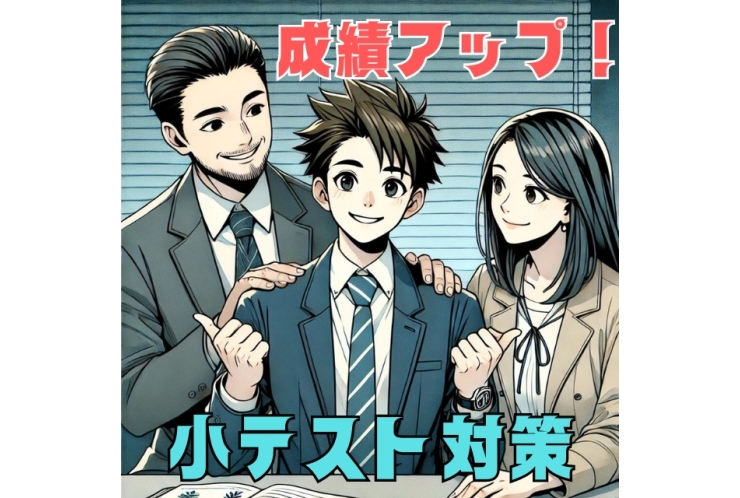 学校の小テストも対策します！