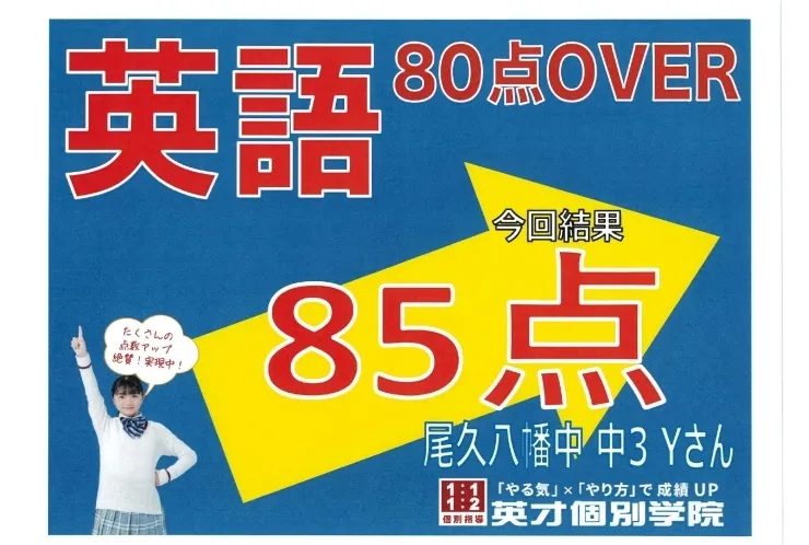 尾久八幡3年Yさん　英語85点！