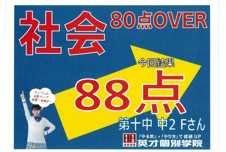 第十中2年Fさん　社会88点！