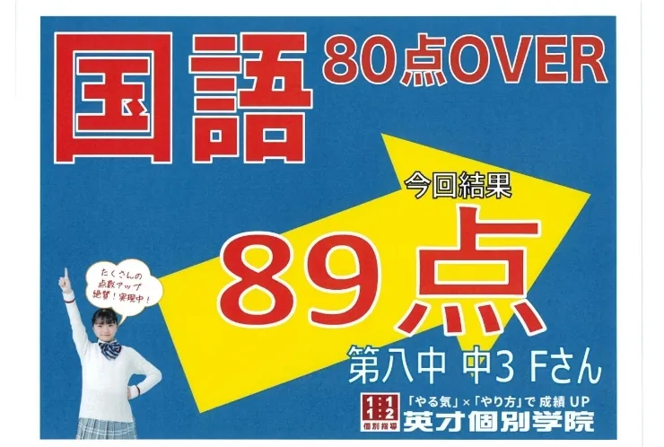 第八中3年Fさん　国語89点！