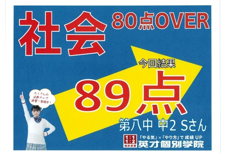 第八中2年Sさん　社会89点！