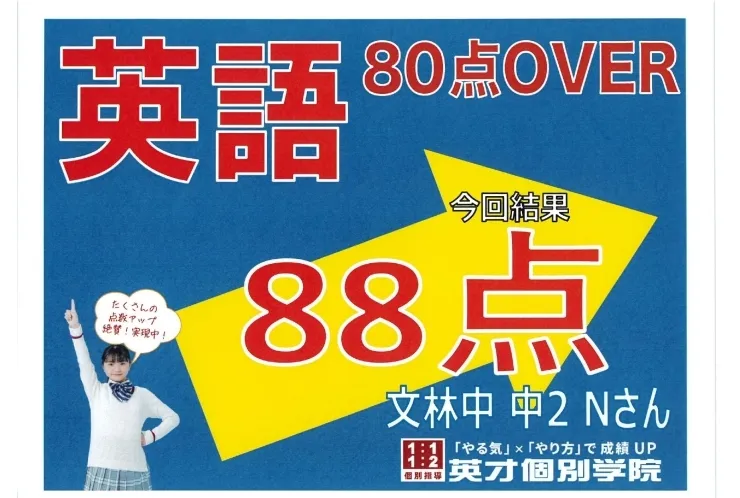 文林中2年Nさん　英語88点！