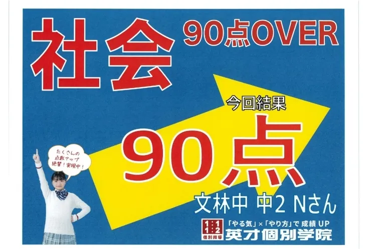 文林中2年Nさん　社会90点！！