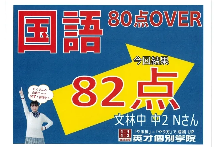 文林中2年Nさん　国語82点！