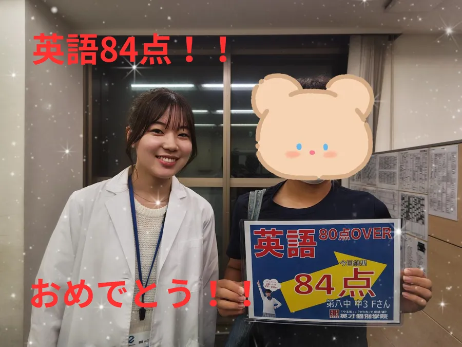 第八中3年Fさん　英語84点！