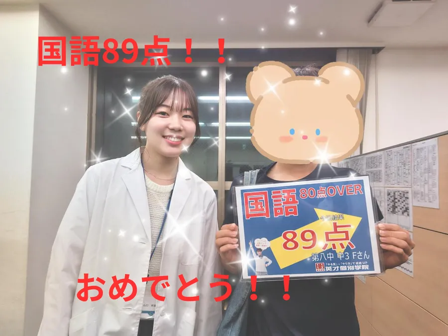 第八中3年Fさん　国語89点！