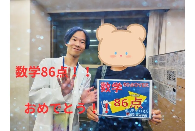 第八中3年Fさん　数学86点！