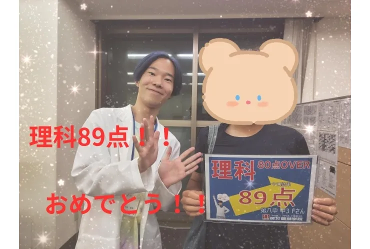 第八中3年Fさん　理科89点！