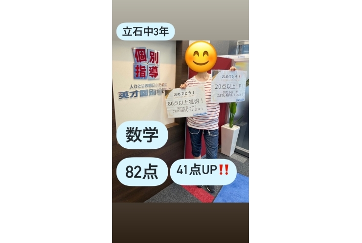 立石中3年　数学41点UP！