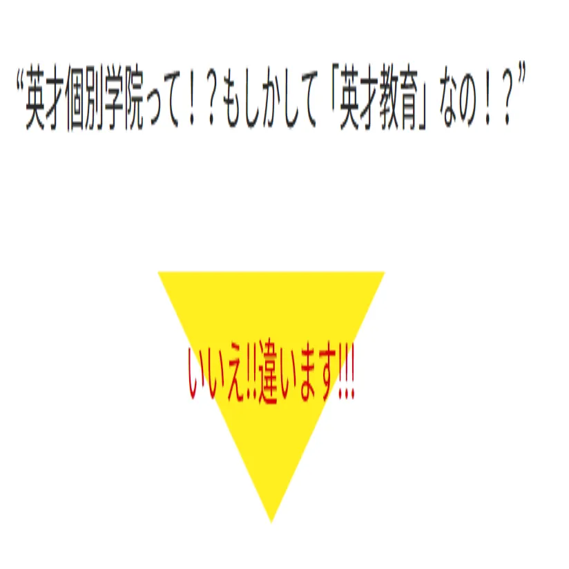 英才個別学院って「英才教育」なのか？