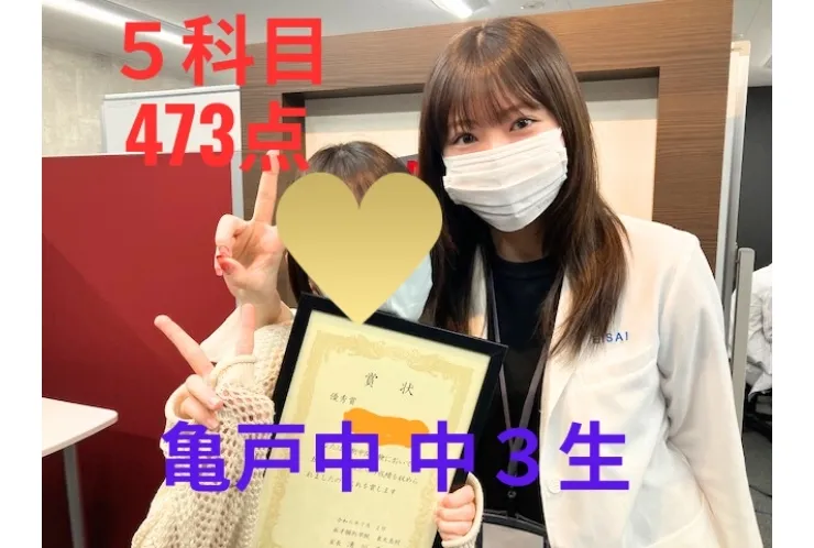亀戸中 ３年生　五科目473点GET