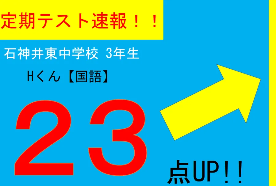 【定期テスト速報】石神井東中学校３年生　Hくん