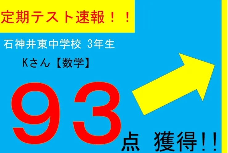 【定期テスト速報】石神井東中学校３年生　Kさん