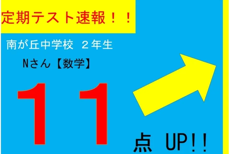 【定期テスト速報】南が丘中２年　Nさん