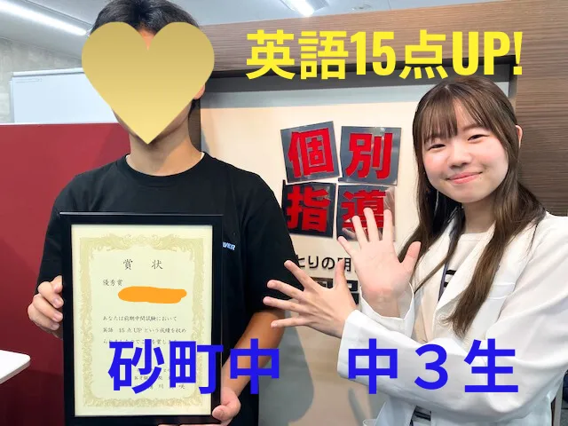 砂町中 ３年生　英語15点UP!!