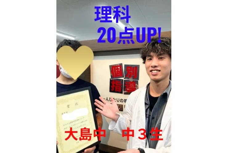 大島中 ３年生　理科20点UP!!