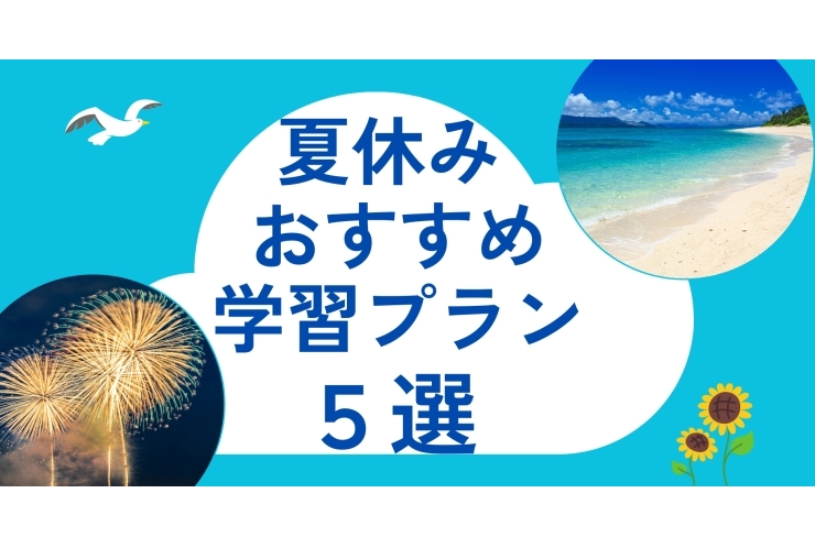 【夏休み学習プラン5選！】