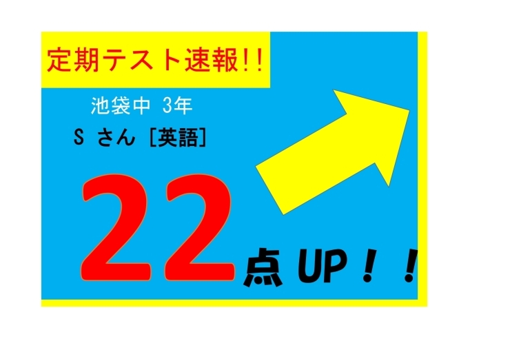 【定期テスト速報】池袋中３年生 Sさん