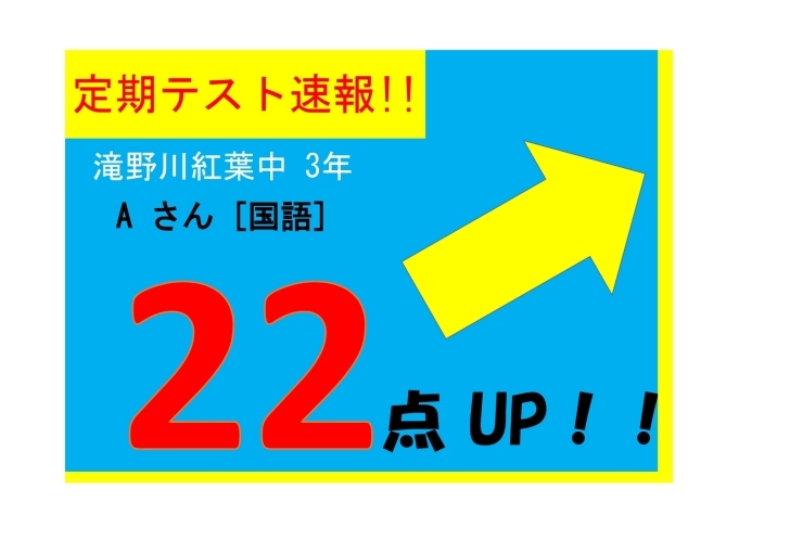 【定期テスト速報】滝野川紅葉中３年生 Aさん