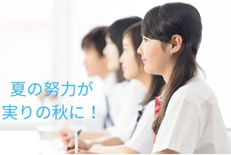 夏のがんばりが秋を変える！