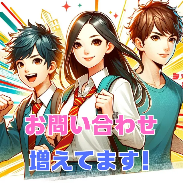 たくさんのお問い合わせをいただいています！