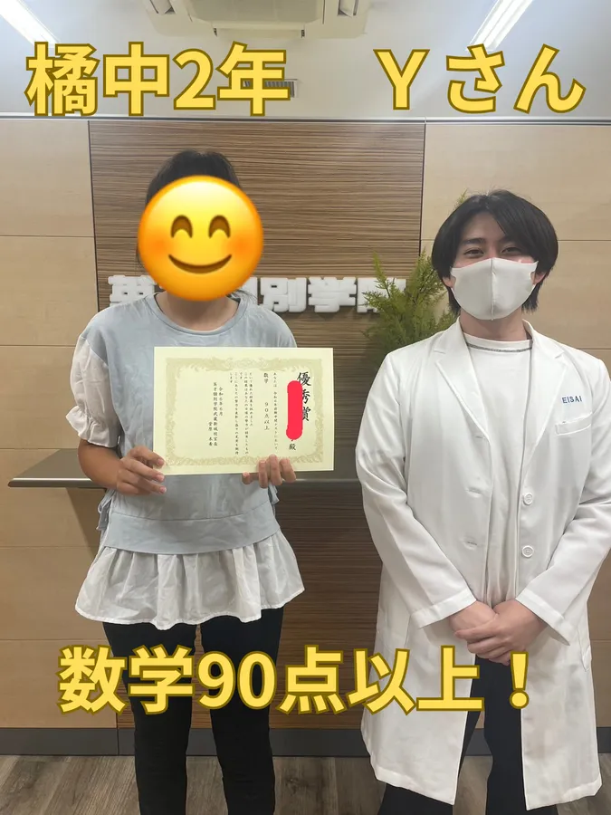 橘中2年Ｙさん　数学90点以上！