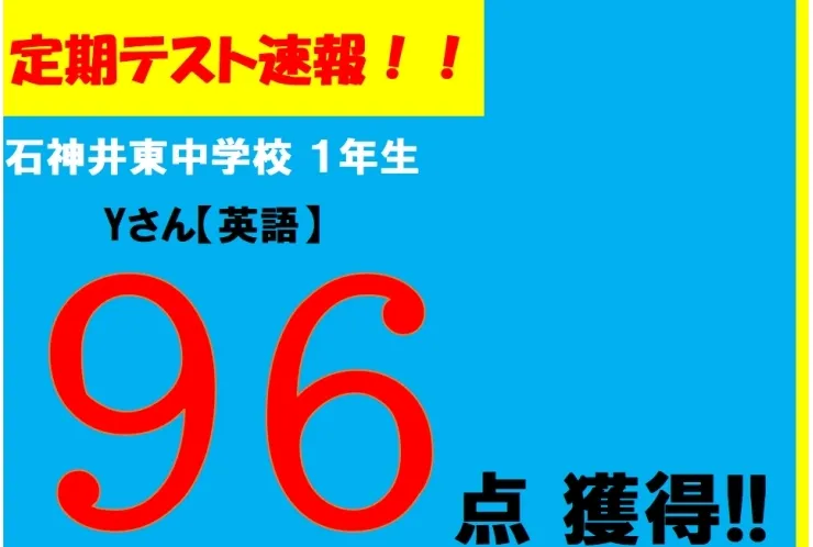 【定期テスト速報】石神井東中学校１年生　Yさん