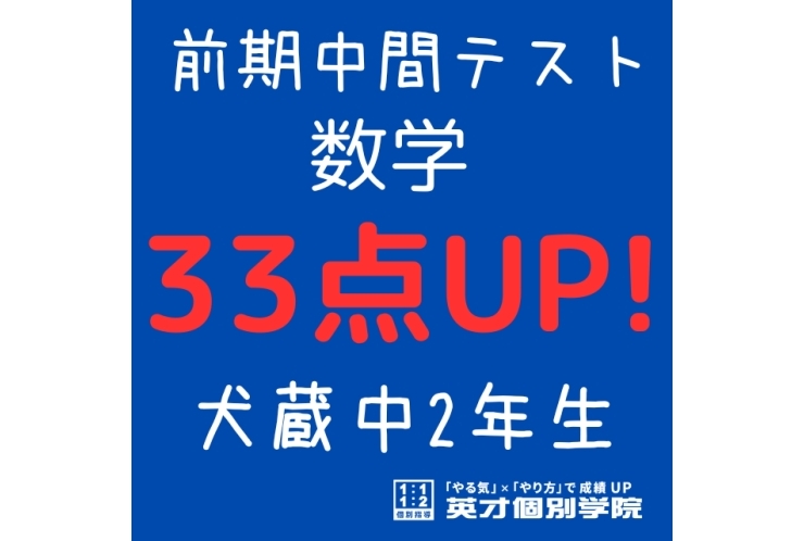 【犬蔵中2年】数学33点アップ！
