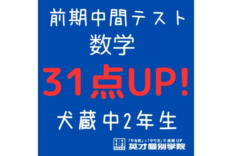 【犬蔵中2年】数学31点アップ！
