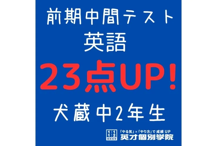 【犬蔵中2年】英語入会後23点アップ！