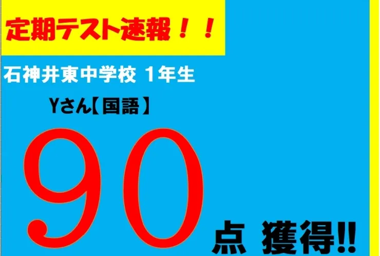 【定期テスト速報】石神井東中学校　Yさん