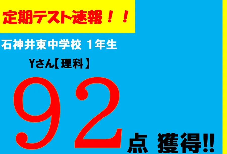 【定期テスト速報】石神井東中学校　Yさん