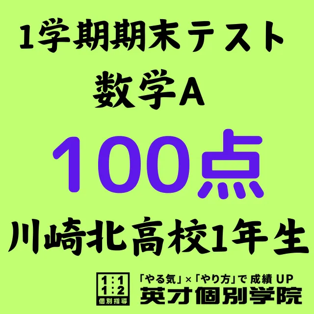 【川崎北高1年】数学A100点