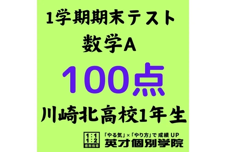 【川崎北高1年】またまた数学A100点