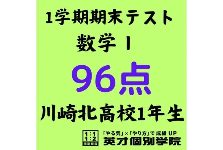 【川崎北高1年】数学Ⅰで96点