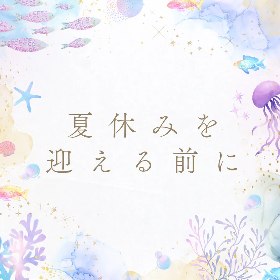 夏休みを迎える前に・・・