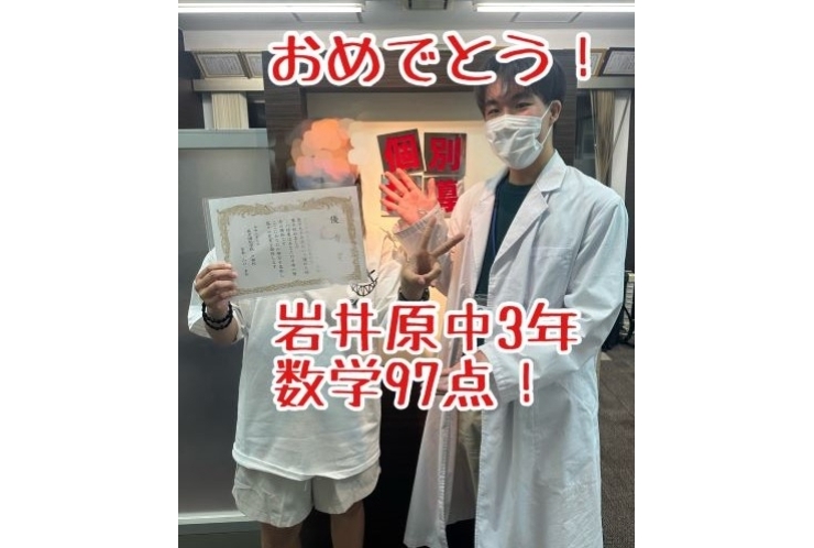 【岩井原中3年】数学97点！