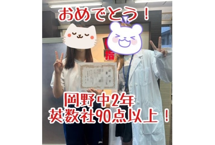 【岡野中２年】英数社90点以上！