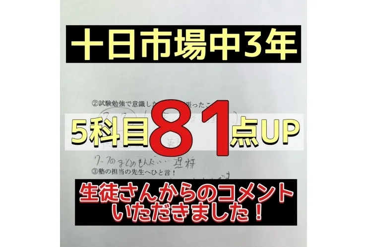 【十日市場中3年】　５科目81点UP！
