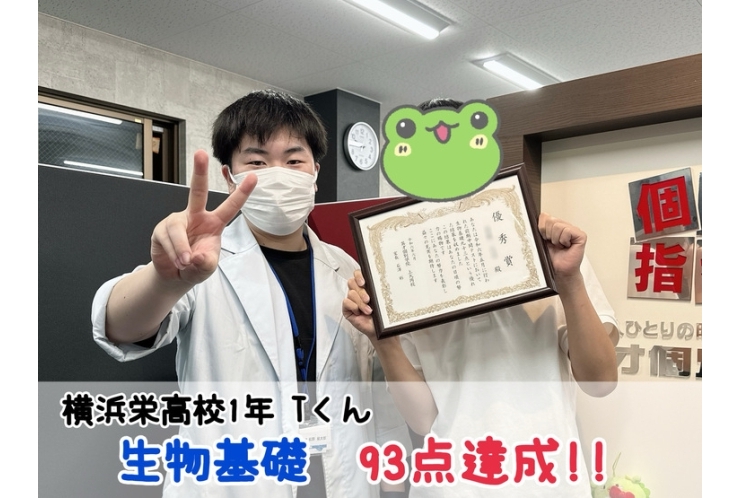 【横浜栄高校1年】生物基礎93点達成！！