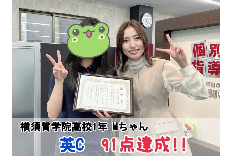 【横須賀学院高校1年】英語コミュニケーション91点達成！！