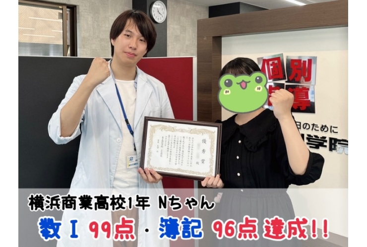 【横浜商業高校1年】数Ⅰ99点・簿記96点達成！！