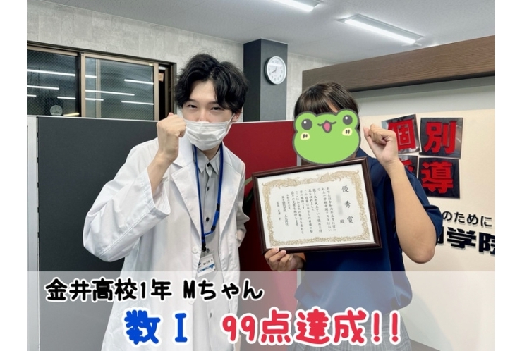 【金井高校1年】数Ⅰ99点達成！！