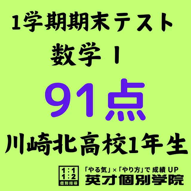 【川崎北高1年】数学Ⅰで91点！！