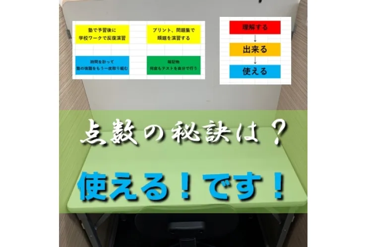 得点UPの秘訣！　　それは「使える」がポイント！