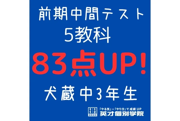 【犬蔵中3年】5教科83点アップ！