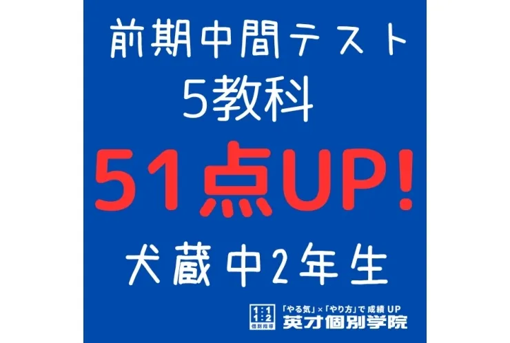 【犬蔵中2年】5教科51点アップ！