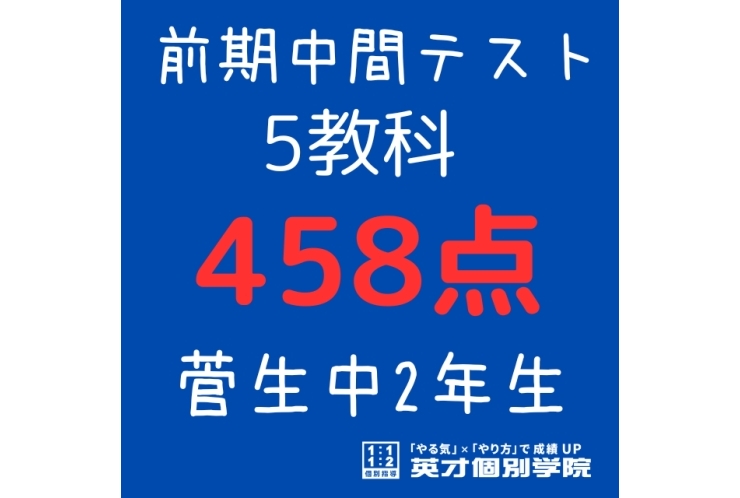 【菅生中2年】5教科458点！！