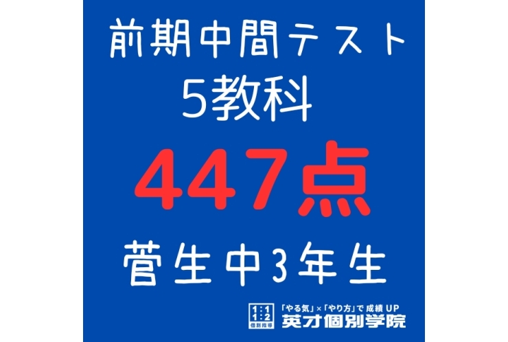 【菅生中3年】5教科447点！
