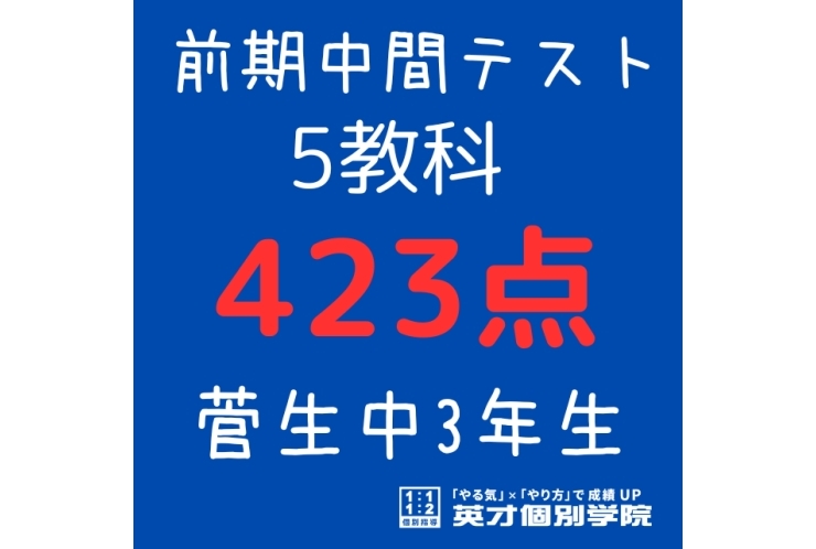 【菅生中3年】5教科423点！
